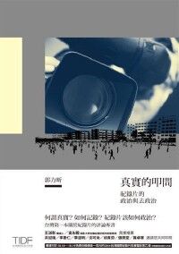 真實的叩問：紀錄片的政治與去政治 封面