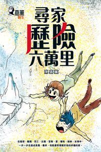 尋家．歷險．六萬里 封面