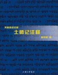 （天道聖經註釋）士師記（簡體字） 封面