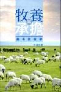 牧養與承擔：基本教牧學 封面