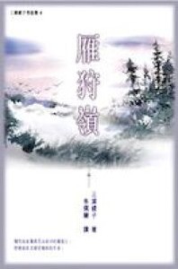 雁狩嶺 封面