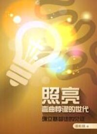照亮彎曲悖謬的世代（簡體字） 封面