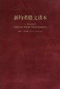 新約希臘文讀本（簡體版） 封面