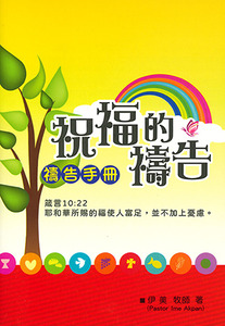 祝福的禱告:禱告手冊(小冊子) 封面
