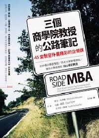 三個商學院教授的公路筆記：45堂教室外最精彩的企管課 封面