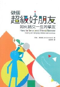 做個超級好朋友 封面