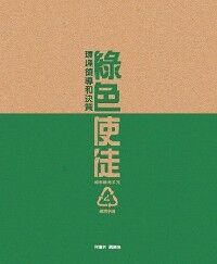 綠色使徒：環境領導和決策 封面