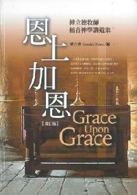 恩上加恩：傅立德牧師福音神學講道集 封面