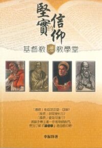 堅實的信仰：基督教護教學堂 封面