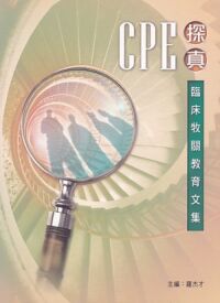 CPE探真：臨床牧關教育文集 封面