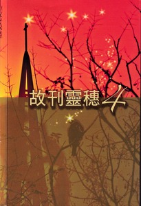 故刊靈穗 4 封面