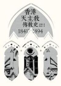 香港天主教傳教史 1841-1894 封面