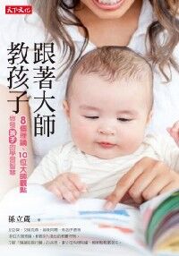 跟著大師教孩子 封面