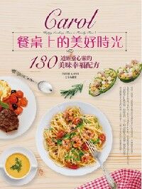 Carol餐桌上的美好時光：130道療癒心靈的美味幸福配方 封面