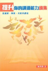 提升你的講道能力續集：從讀經、解經、查經到講道 封面