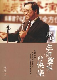 賺取生命靈魂的快樂 封面