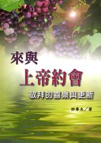 來與上帝約會:敬拜的喜樂與更新 封面