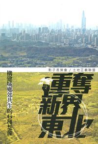 重奪新界東北：構建城鄉郊共生的6種想像 封面