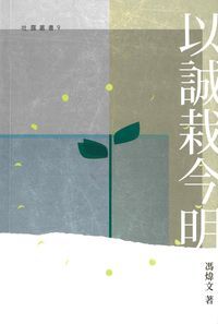 以誠栽今明 封面