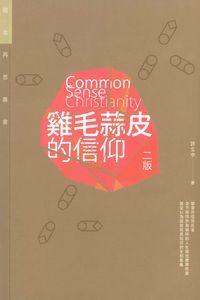 雞毛蒜皮的信仰 封面