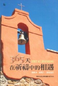 365天在祈禱中的相遇：遇見神、遇見人、遇見自己 封面