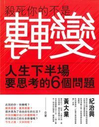 殺死你的不是轉變：人生下半場要思考的6個問題 封面