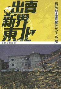 出賣新界東北：拆解地產霸權的5大攻略 封面