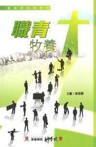 教牧研討系列7：職青牧養 封面