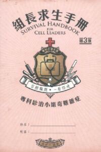 組長求生手冊：專科診治小組奇難雜症 封面
