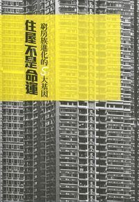 住屋不是命運：窮房族進化的5大基因 封面