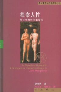 探索人性：一種神學與哲學的途徑 封面