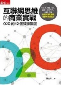 主題活動試閱 互聯網思維的商業實戰：O2O的12個致勝關鍵，看小米、微信、ＱＱ、百度、阿里巴巴、淘寶、天貓如何成為電商與社群的市場霸主 封面