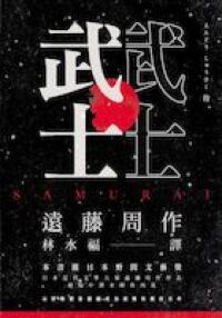 武士 封面