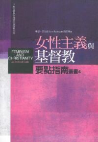 女性主義與基督教要點指南 封面