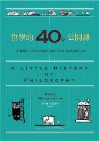 哲學的40堂公開課：從「提問的人」蘇格拉底到電腦之父圖靈，與大師一起漫步的哲學小旅程 封面