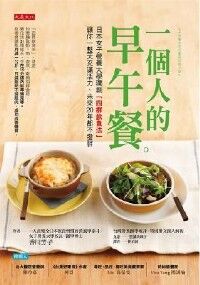 一個人的早午餐：日本女子營養大學獨創「四群飲食法」，讓你一整天充滿活力、未來20年都不發胖 封面