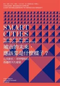 城市的未來，應該要是什麼樣子？： 公民世代， 用智慧科技搭建明天的樣貌 封面
