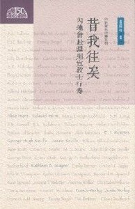 昔我往矣：內地會赴溫州宣教士行傳 封面