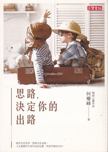 思路, 決定你的出路 封面