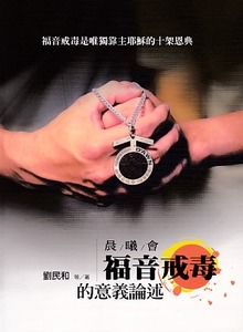 晨曦會福音戒毒的意義論述 封面