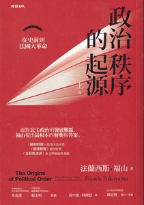 政治秩序的起源（上卷）：從史前到法國大革命 封面
