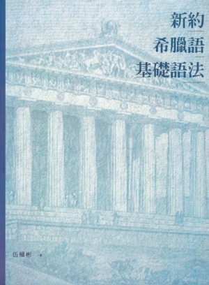 新約希臘語基礎語法 封面