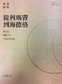 從利瑪竇到海德格：跨文化脈絡下的中西哲學 封面
