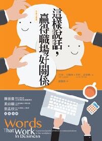 這樣說話，贏得職場好關係 封面