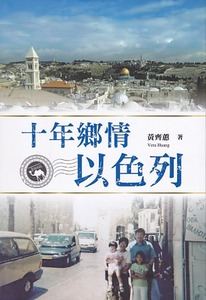十年鄉情以色列 封面