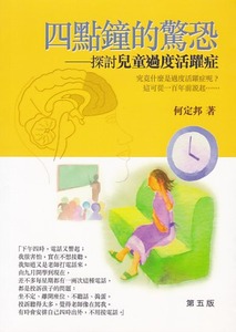 四點鐘的驚恐：探討兒童過度活躍症 封面