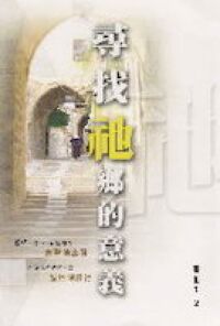 尋找祂鄉的意義 封面