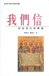 我們信：尼西亞信經釋義 封面