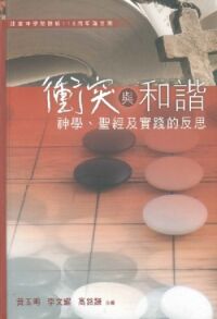 衝突與和諧：神學、聖經及實踐的反思 封面