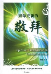 靈命更新的敬拜 封面